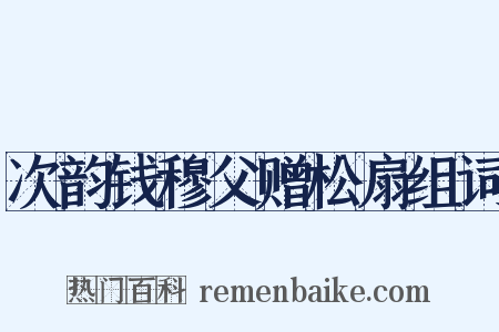 次韵钱穆父赠松扇组词是什么意思的图片